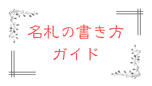 お花の名札 書き方ガイド｜和歌山市花屋 花安